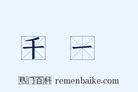 千載一會是什么意思的图片